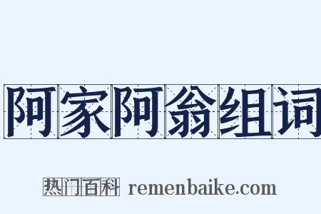 阿家阿翁组词是什么意思的图片